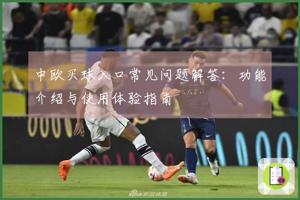 中欧买球入口常见问题解答：功能介绍与使用体验指南