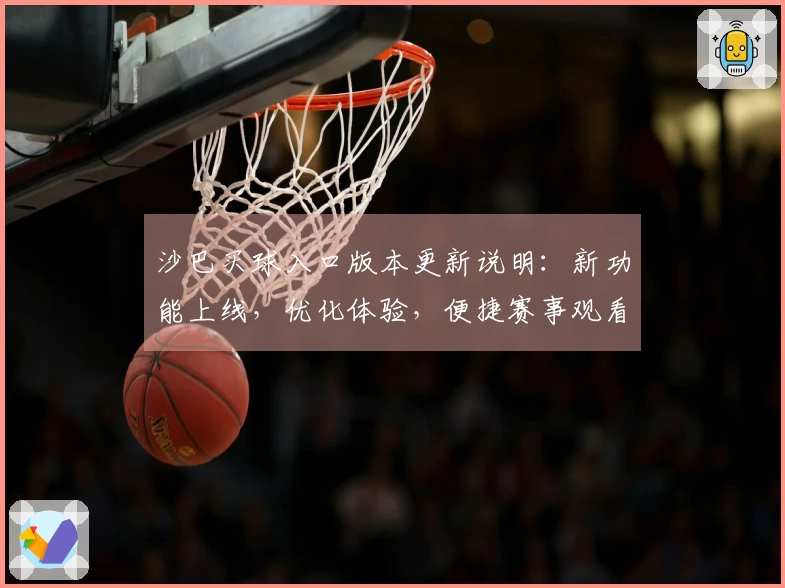 沙巴买球入口版本更新说明：新功能上线，优化体验，便捷赛事观看新指引